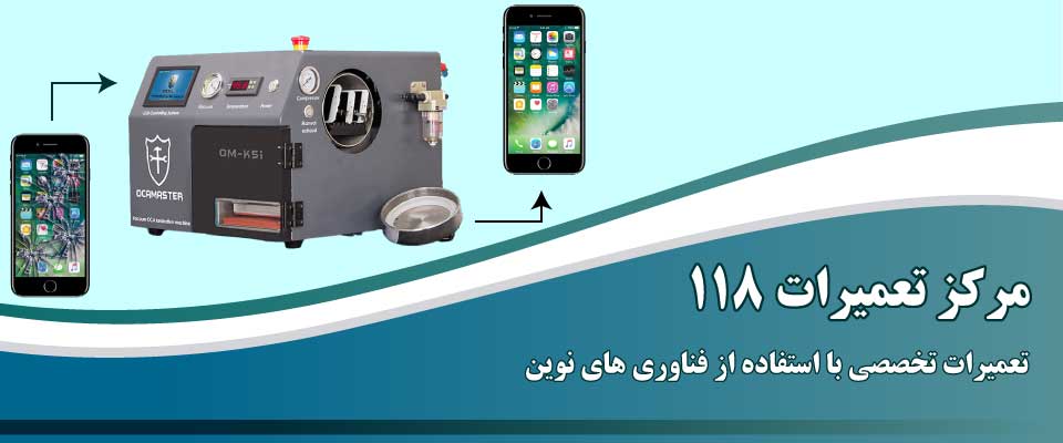 تعمیرات گلس و ال سی دی گوشی در مرکز تعمیرات 118