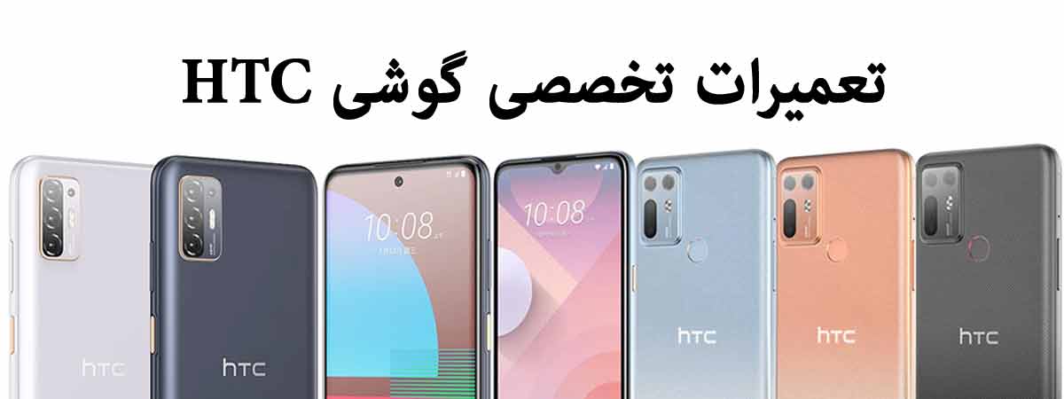 نمایندگی htc در تهران