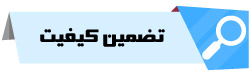 تضمین کیفیت قطعات فروشگاه تعمیرات 118 ، قطعات اورجینال گوشی و موبایل