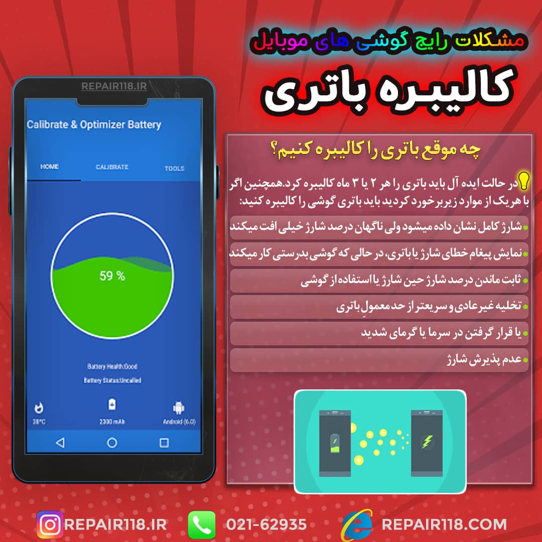 کالیبره کردن باتری گوشی 