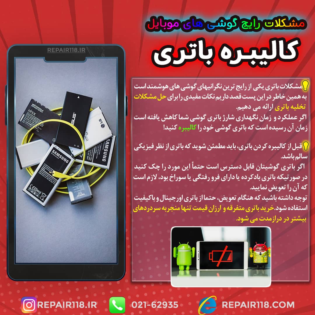 کالیبره کردن باتری گوشی 