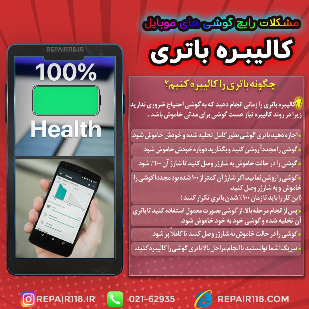 کالیبره کردن باتری گوشی 