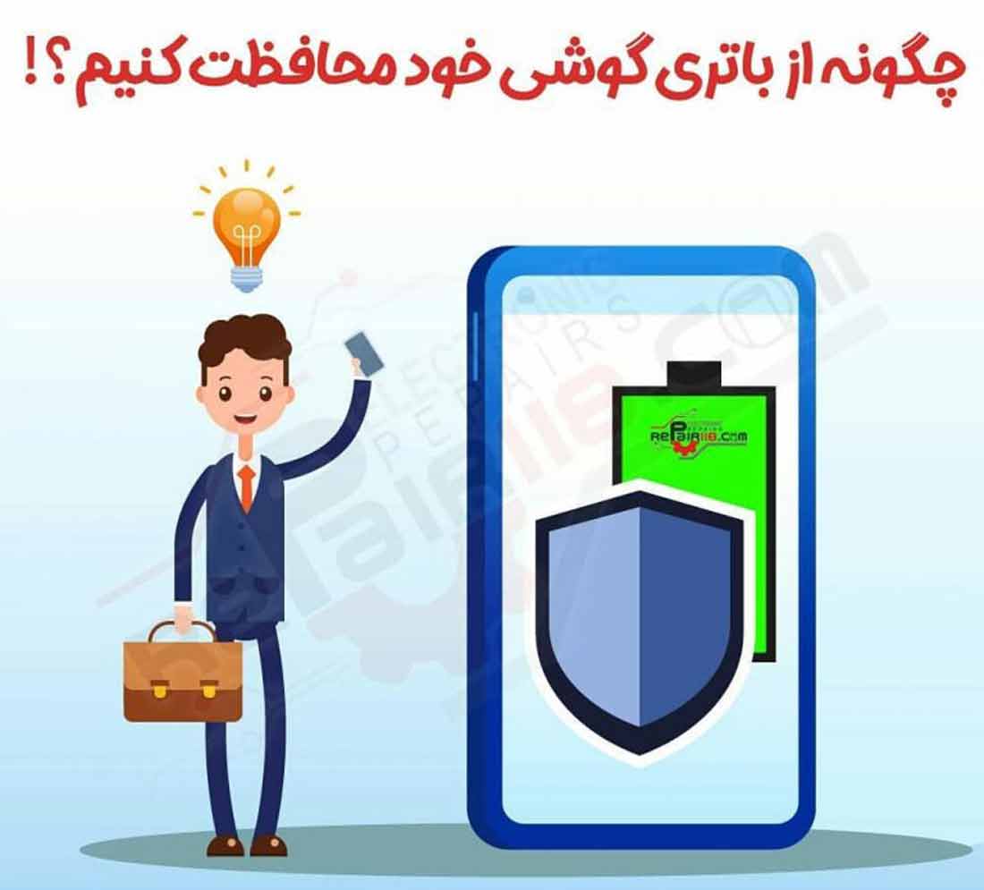 چگونه از باتری گوشی خود محافظت کنیم؟