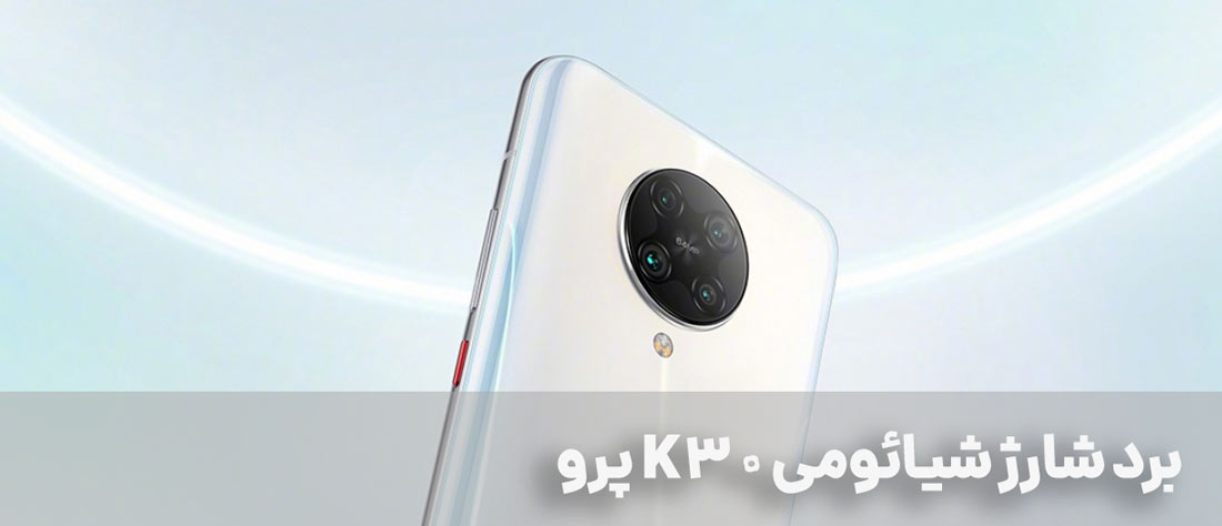 برد شارژ Xiaomi Redmi K30 Pro