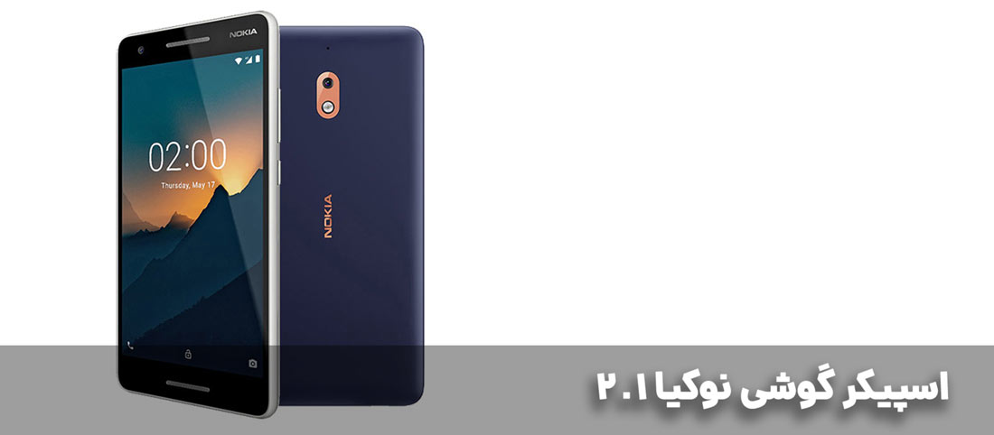 اسپیکر گوشی nokia 2.1