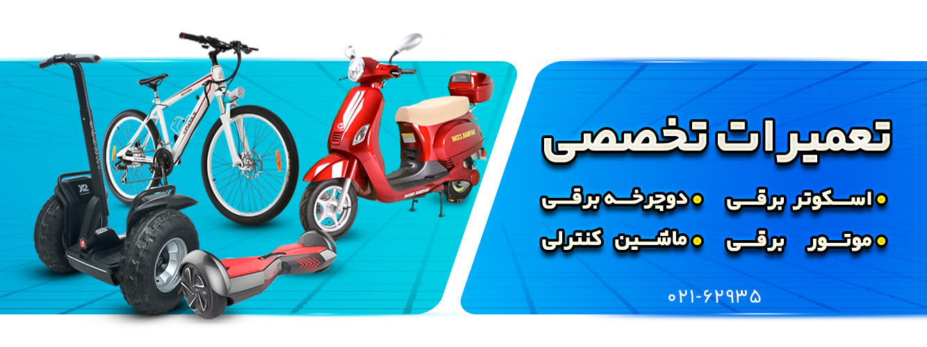 تعمیرات اسکوتر برقی