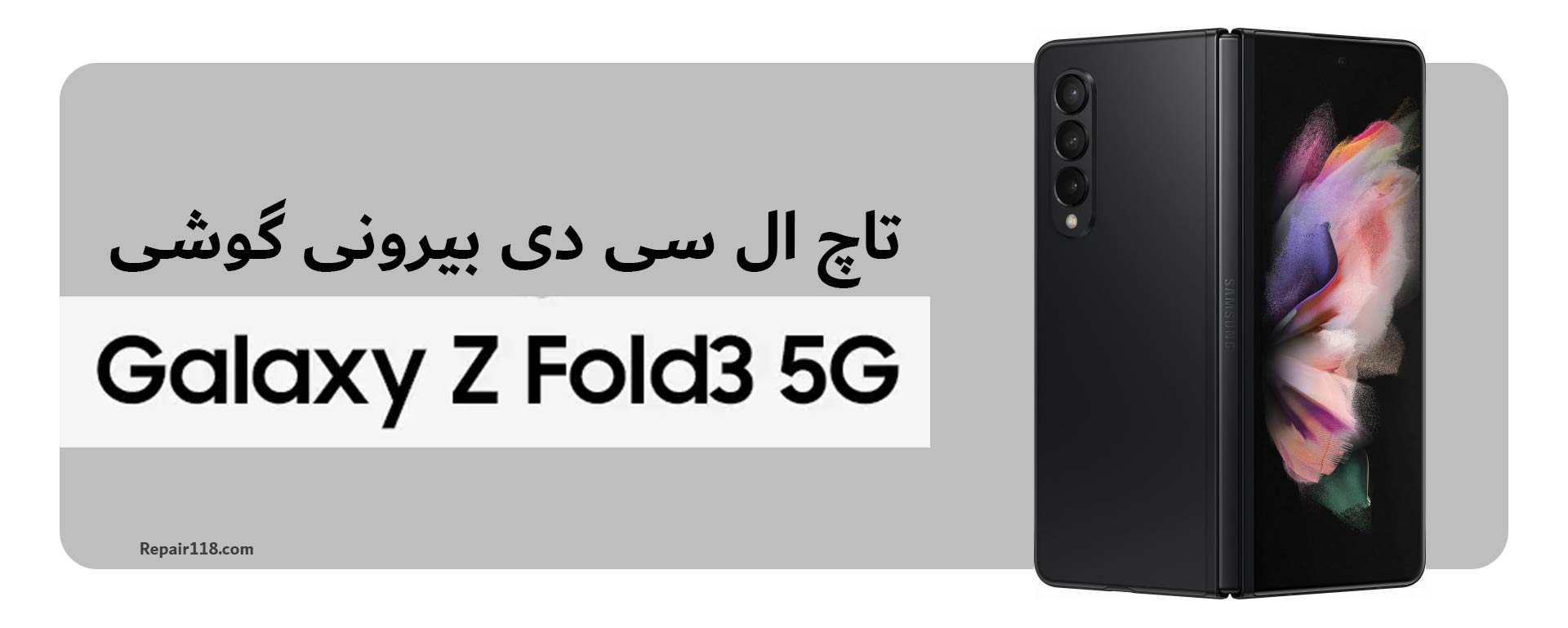 خرید تاچ ال سی دی بیرونی گوشی سامسونگ Samsung Galaxy Z Fold 3