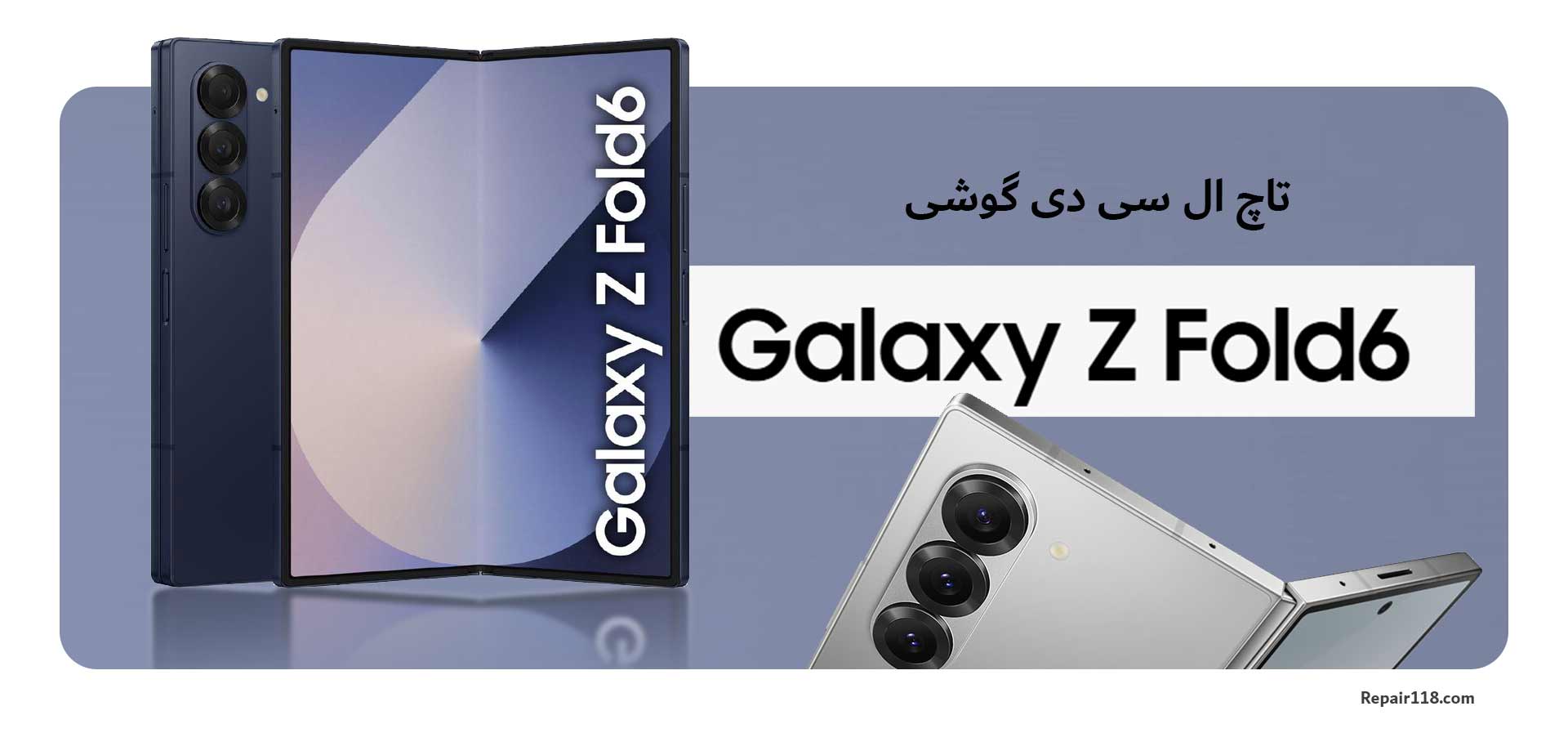 تاچ ال سی دی گوشی سامسونگ Samsung Galaxy Z Fold 6