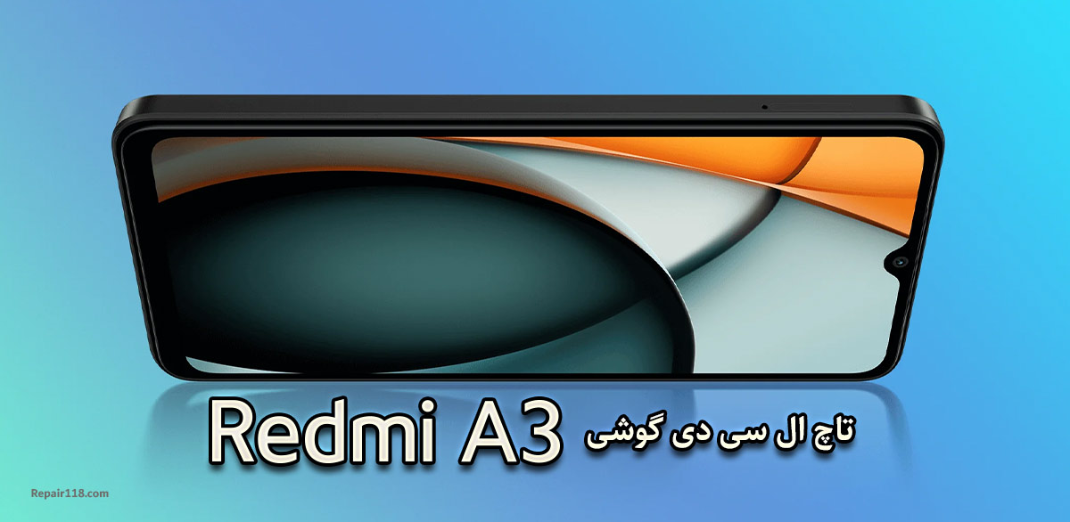 خرید و تعویض تاچ ال سی دی گوشی موبایل ردمی Redmi A3