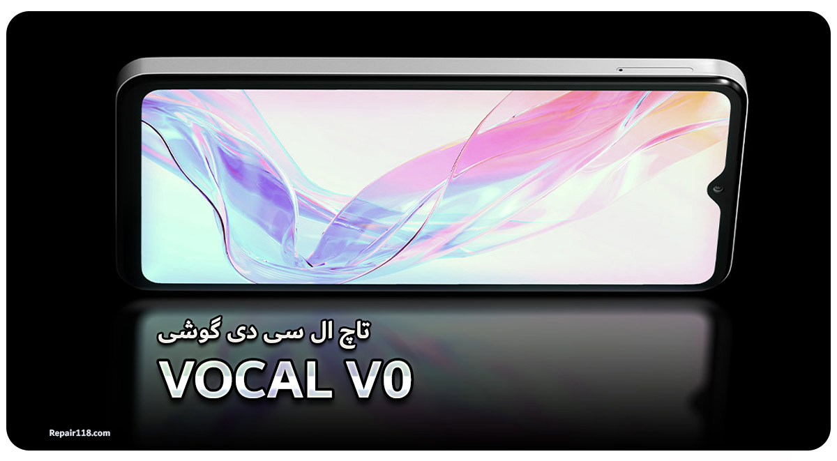 تعویض تاچ ال سی دی گوشی موبایل وکال VOCAL V0