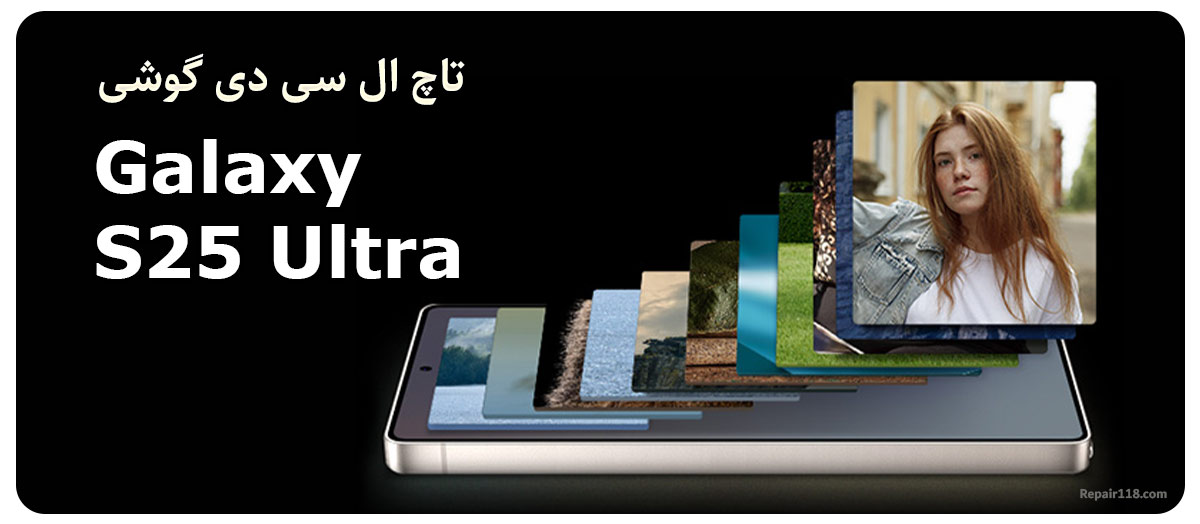 تعویض تاچ ال سی دی گوشی سامسونگ Samsung Galaxy S25 Ultra