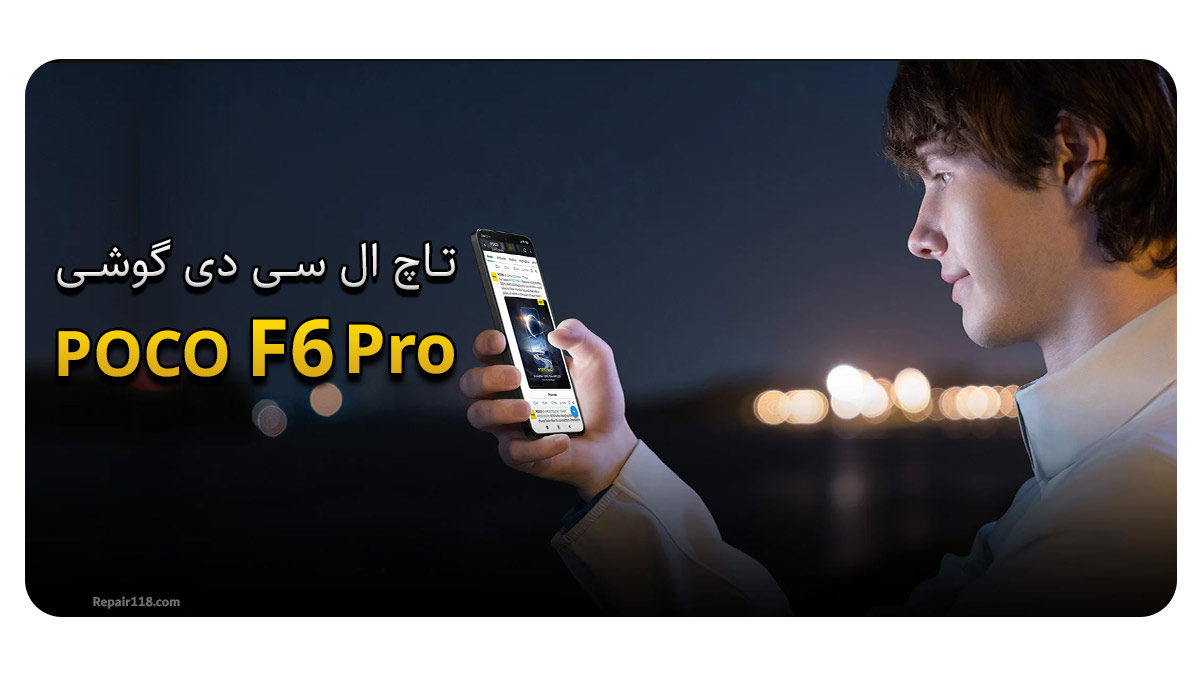 تاچ ال سی دی گوشی شیائومی پوکو Xiaomi Poco F6 Pro