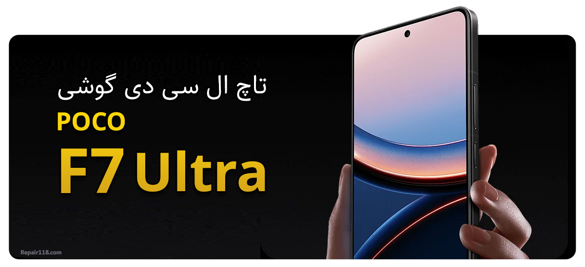 تاچ ال سی دی گوشی شیائومی پوکو Xiaomi Poco F7 Ultra