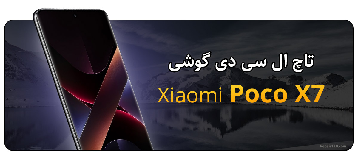 تاچ ال سی دی گوشی شیائومی پوکو Xiaomi Poco X7