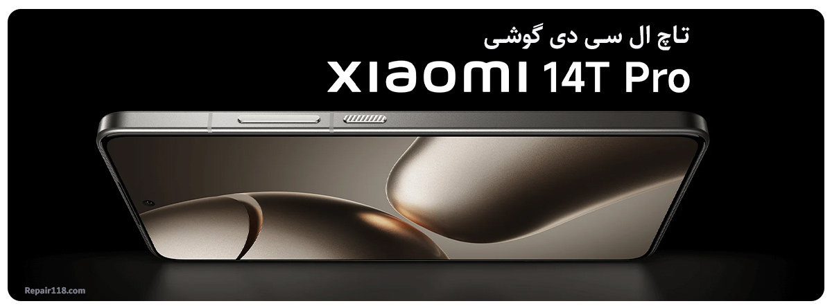 تاچ ال سی دی گوشی شیائومی 14 تی پرو Xiaomi 14T Pro