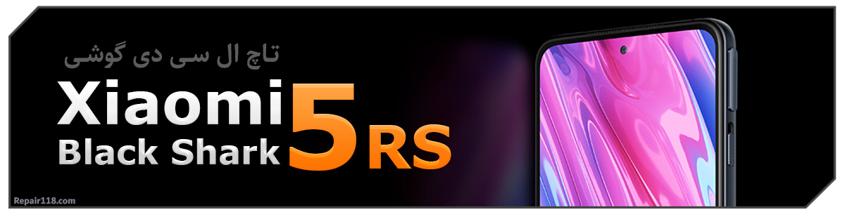 تاچ ال سی دی گوشی موبایل شیائومی بلک شارک Xiaomi Black Shark 5 RS
