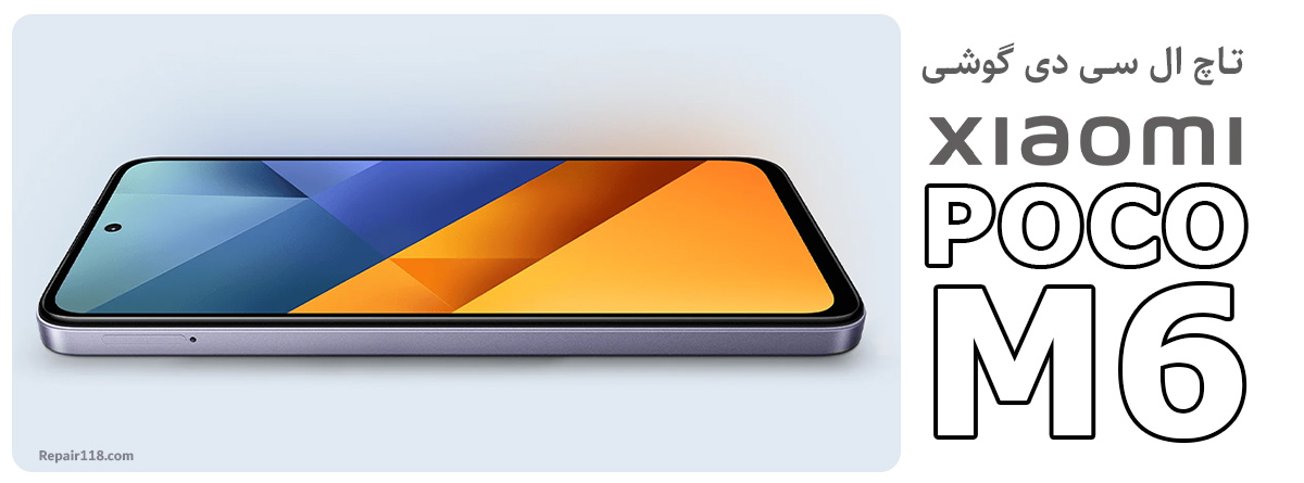 تاچ ال سی دی گوشی شیائومی پوکو Xiaomi Poco M6 4G