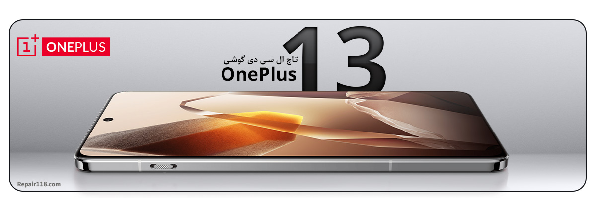 خرید تاچ ال سی دی گوشی وان پلاس OnePlus 13