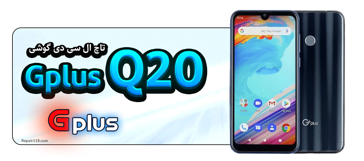 خرید و تعویض تاچ ال سی دی گوشی جی پلاس کیو 20 Gplus Q20 