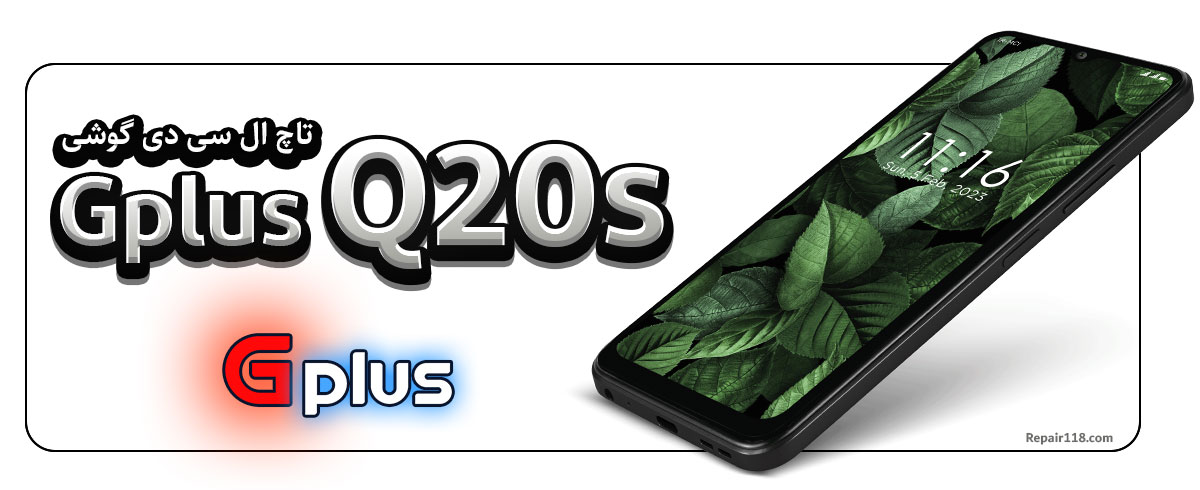خرید و تعویض تاچ ال سی دی گوشی جی پلاس کیو 20 اس Gplus Q20s