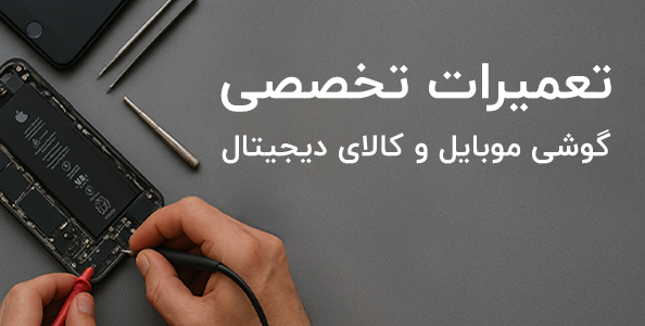 تعمیرات تخصصی گوشی موبایل 118
