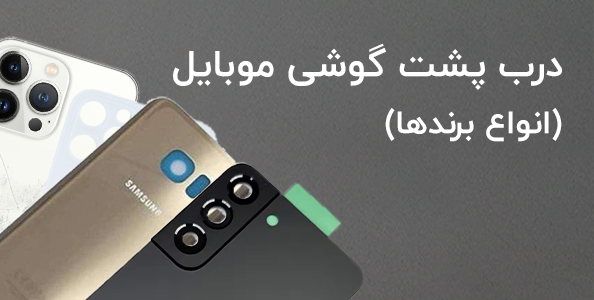 درب پشت گوشی موبایل 118
