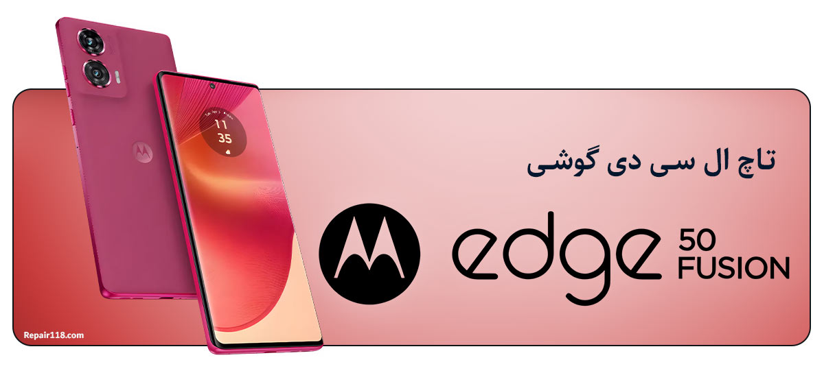 خرید و تعویض تاچ ال سی دی گوشی موتورولا Motorola Edge 50 Fusion