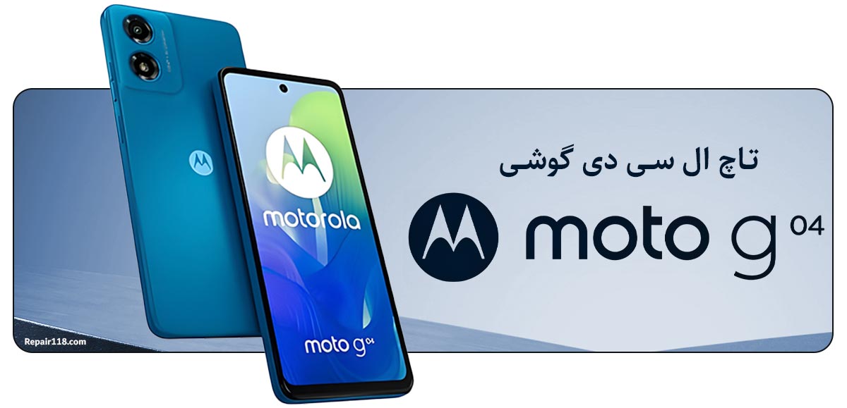 خرید تاچ ال سی دی گوشی موبایل موتورولا Motorola Moto G04