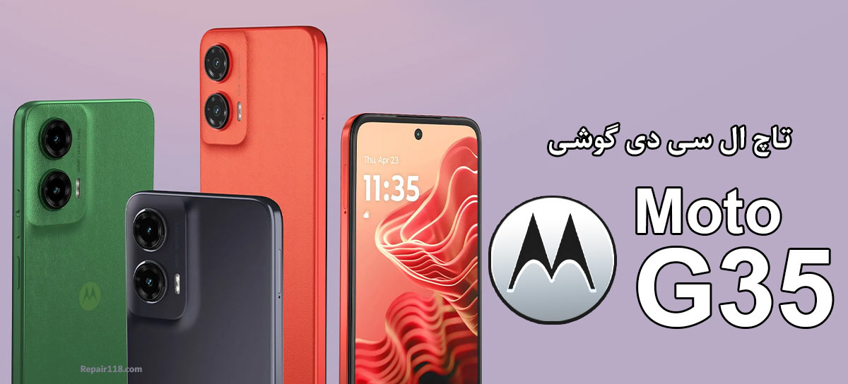 خرید و تعویض تاچ ال سی دی گوشی موتورولا Motorola Moto G35