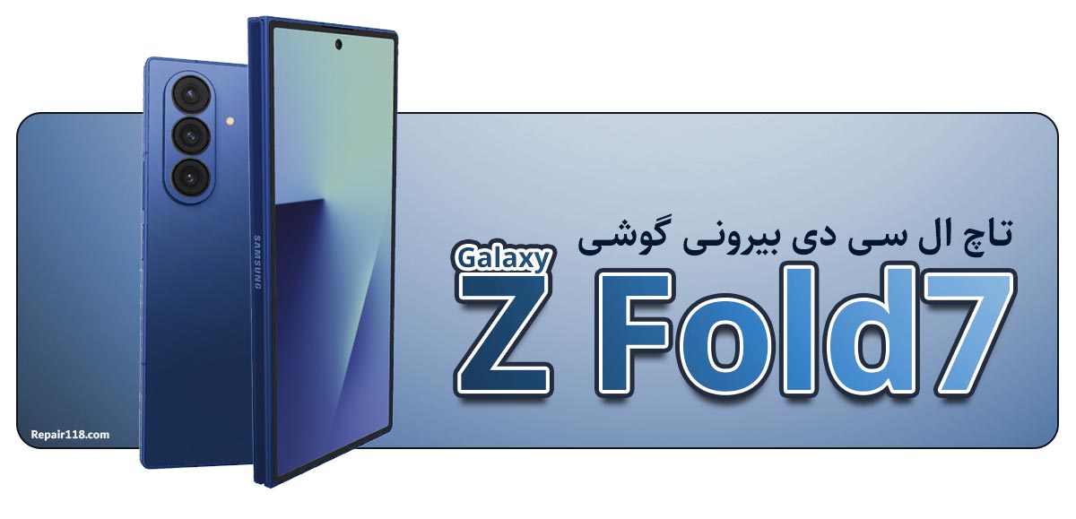 تاچ ال سی دی بیرونی گوشی زد فولد Samsung Galaxy Z Fold 7