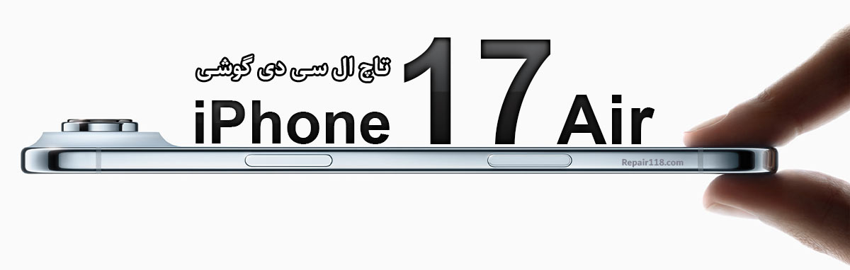خرید و تعویض تاچ ال سی دی گوشی آیفون 17 ایر Apple iPhone 17 Air