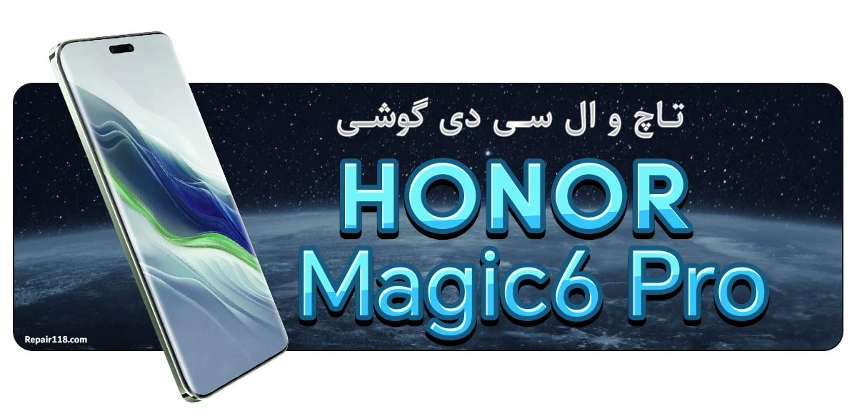 خرید و تعویض تاچ ال سی دی گوشی آنر مجیک 6 پرو Honor Magic 6 Pro