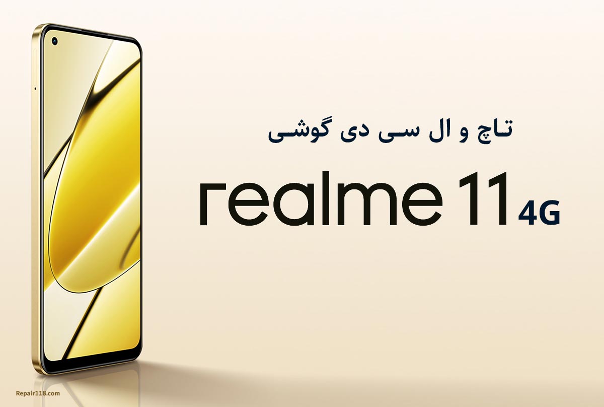 خرید و تعویض تاچ ال سی دی گوشی ریلمی Realme 11 4G