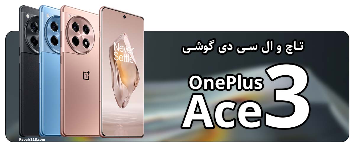خرید تاچ ال سی دی گوشی وان پلاس OnePlus Ace 3