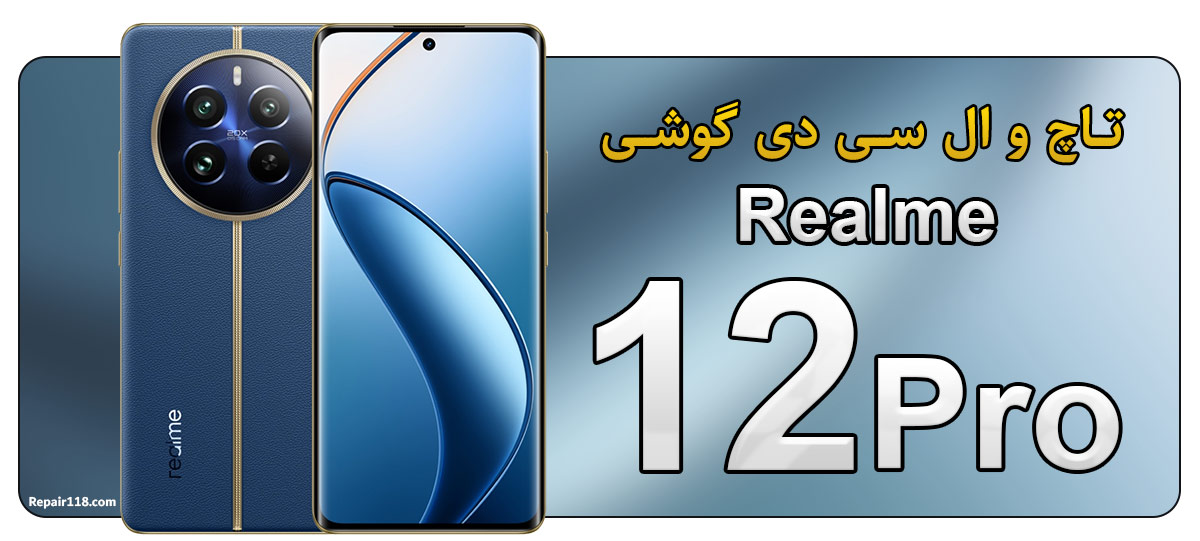خرید تاچ ال سی دی گوشی ریلمی Realme 12 Pro 5G