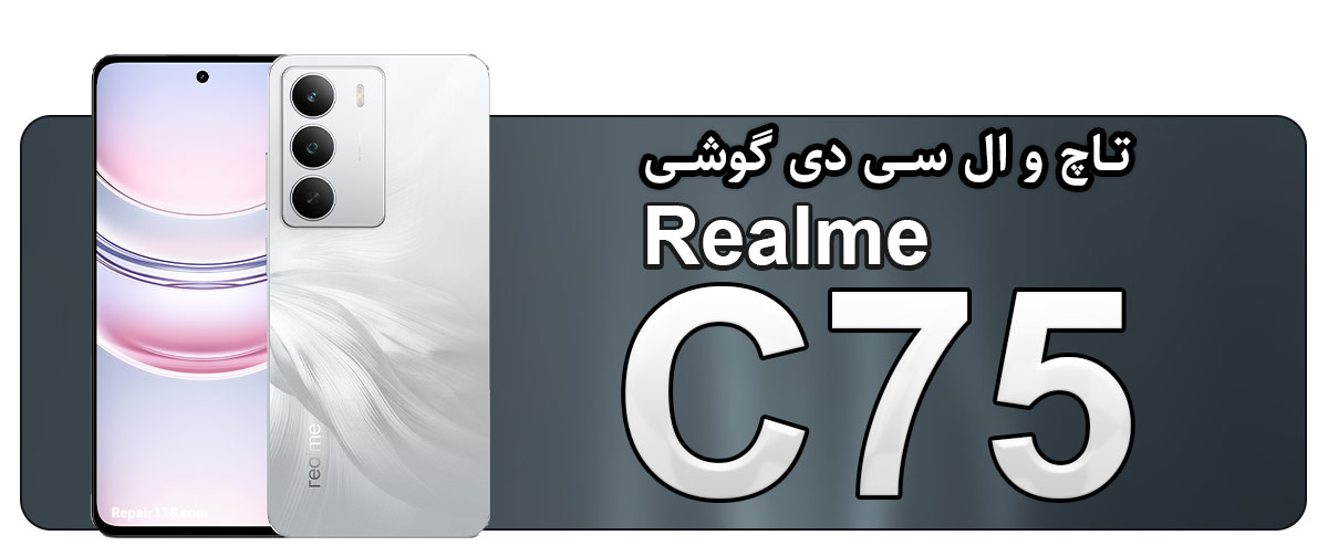 خرید تاچ ال سی دی گوشی ریلمی REALME C75