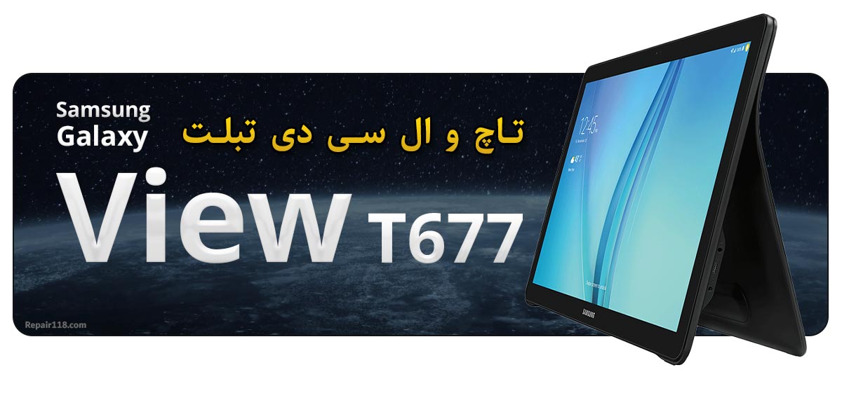  تاچ ال سی دی تبلت سامسونگ Galaxy View T677