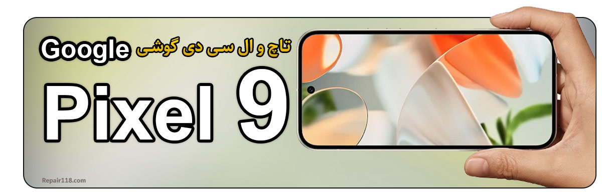 خرید و تعویض تاچ ال سی دی گوشی موبایل گوگل Google Pixel 9