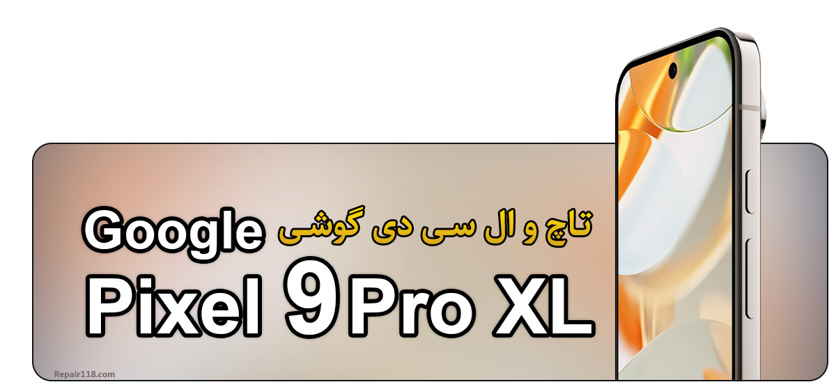 خرید تاچ ال سی دی گوشی موبایل گوگل Google Pixel 9 Pro XL