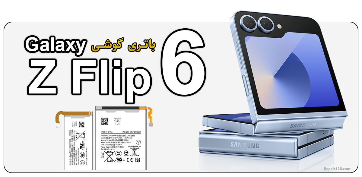 خرید و تعویض باتری گوشی موبایل سامسونگ گلکسی Samsung Galaxy Z Flip 6