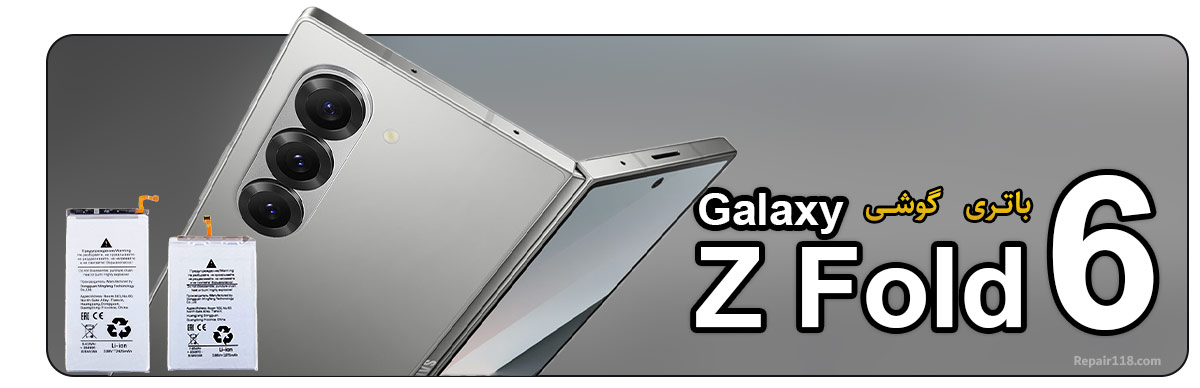 خرید و تعویض باتری گوشی موبایل سامسونگ گلکسی Samsung Galaxy Z Fold6