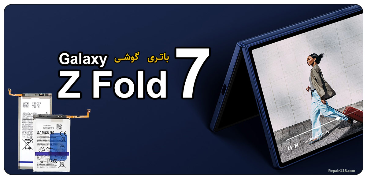 خرید و تعویض باتری گوشی موبایل سامسونگ گلکسی Samsung Galaxy Z Fold7