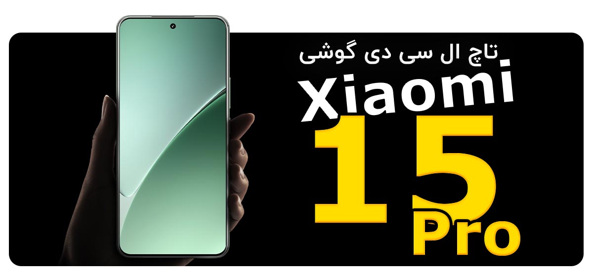 تاچ ال سی دی گوشی شیائومی Xiaomi 15 Pro