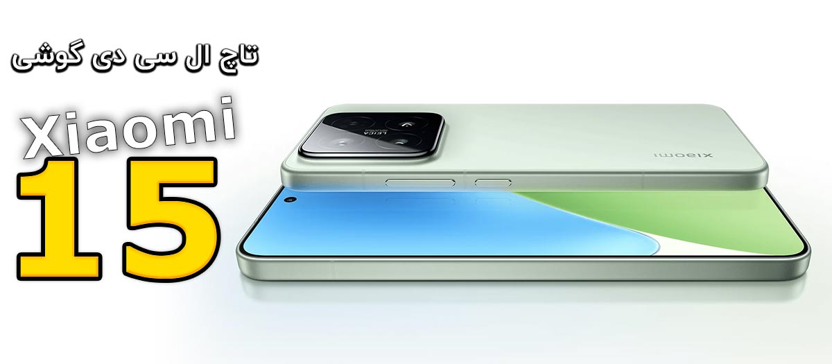 تاچ ال سی دی گوشی شیائومی Xiaomi 15