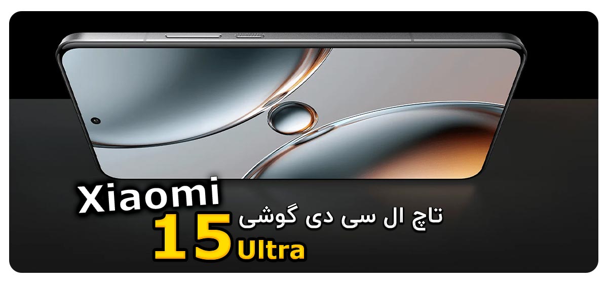 تاچ ال سی دی گوشی موبایل شیائومی Xiaomi 15 Ultra
