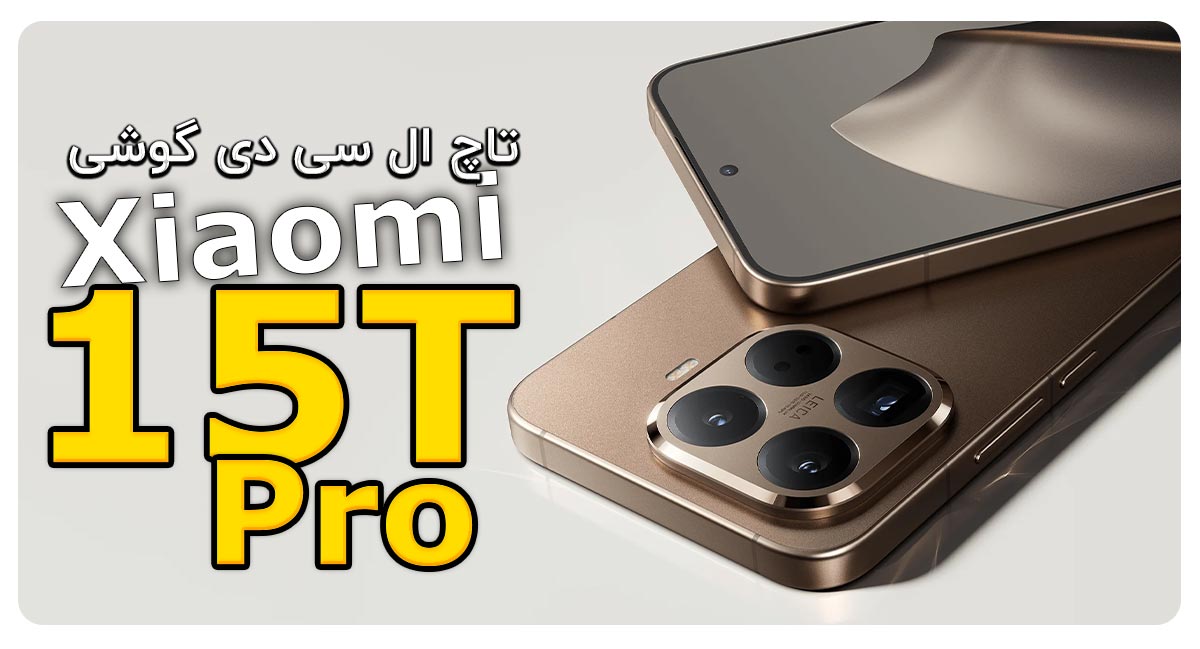 تاچ ال سی دی گوشی شیائومی Xiaomi 15T Pro