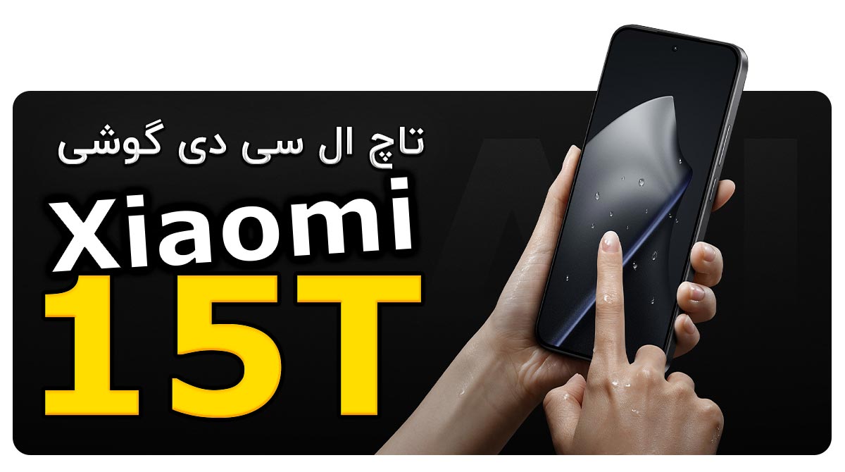 تاچ ال سی دی گوشی شیائومی Xiaomi 15T
