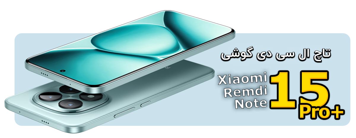  جمع‌بندی نهایی: آیا تعویض تاچ ال سی دی این گوشی ارزشش را دارد؟ در پاسخ باید قاطعانه گفت: بله. گوشی Redmi Note 15 Pro Plus یک دستگاه میان‌رده رو به بالا (Premium Mid-range) با ویژگی‌های پرچمدار است. نمایشگر این گوشی یکی از گران‌ترین و باارزش‌ترین قطعات آن محسوب می‌شود. استفاده از تاچ و ال سی دی‌های کپی یا ارزان‌قیمت، نه تنها شما را از ویژگی‌هایی مثل دالبی ویژن، روشنایی بالا و مصرف بهینه باتری محروم می‌کند، بلکه ممکن است به سایر قطعات گوشی نیز آسیب برساند. با خرید نسخه اصلی و شرکتی، شما عملاً جان دوباره‌ای به دستگاه خود می‌بخشید و تجربه کاربری خود را دقیقاً به همان کیفیت روز اول باز می‌گردانید. کیفیت ساخت، دوام در برابر خط و خش و حساسیت لمس دقیق، سرمایه‌گذاری شما را توجیه می‌کند. شکستن تاچ و ال سی دی یکی از رایج‌ترین و در عین حال کلافه‌کننده‌ترین اتفاقاتی است که برای هر کاربری رخ می‌دهد، اما نگران نباشید؛ این پایان کار گوشی هوشمند شما نیست. اگر صفحه نمایش گوشی‌تان آسیب دیده، بسیار مهم است که برای جلوگیری از آسیب‌های بیشتر به برد گوشی، هرچه سریع‌تر اقدام به تعویض آن با یک قطعه اورجینال کنید و این کار حساس را به دست افراد غیرمتخصص نسپارید. پیشنهاد ما این است که تاچ و ال سی دی شیائومی Redmi Note 15 Pro Plus را با ضمانت اصالت کالا از فروشگاه اینترنتی تعمیرات 118 خریداری کنید. همچنین برای اطمینان از نصب صحیح و آب‌بندی دقیق گوشی، می‌توانید به صورت حضوری مراجعه کرده یا دستگاه خود را برای ما ارسال کنید تا تکنیسین‌های ماهر ما در کمترین زمان و با ابزارهای تخصصی، تعویض ال سی دی را برایتان انجام دهند.