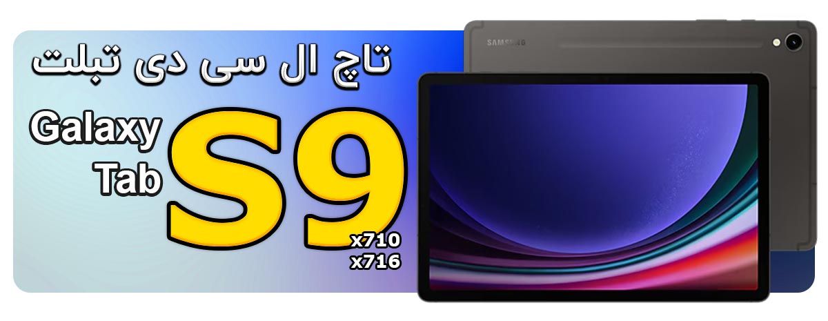 خرید و تعویض تاچ و ال سی دی تبلت سامسونگ Samsung Galaxy Tab S9