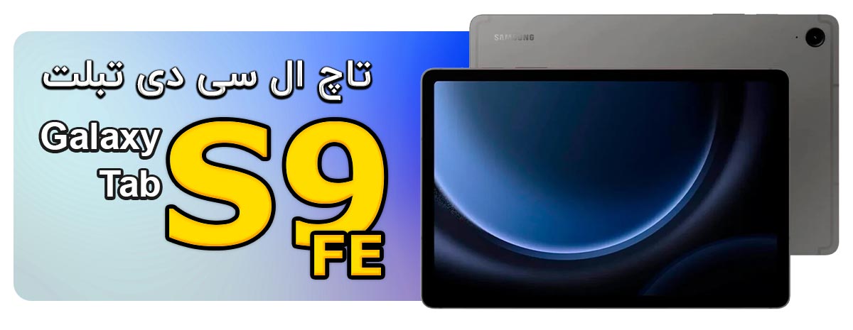 خرید و تعویض تاچ و ال سی دی تبلت سامسونگ Samsung Galaxy Tab S9 FE